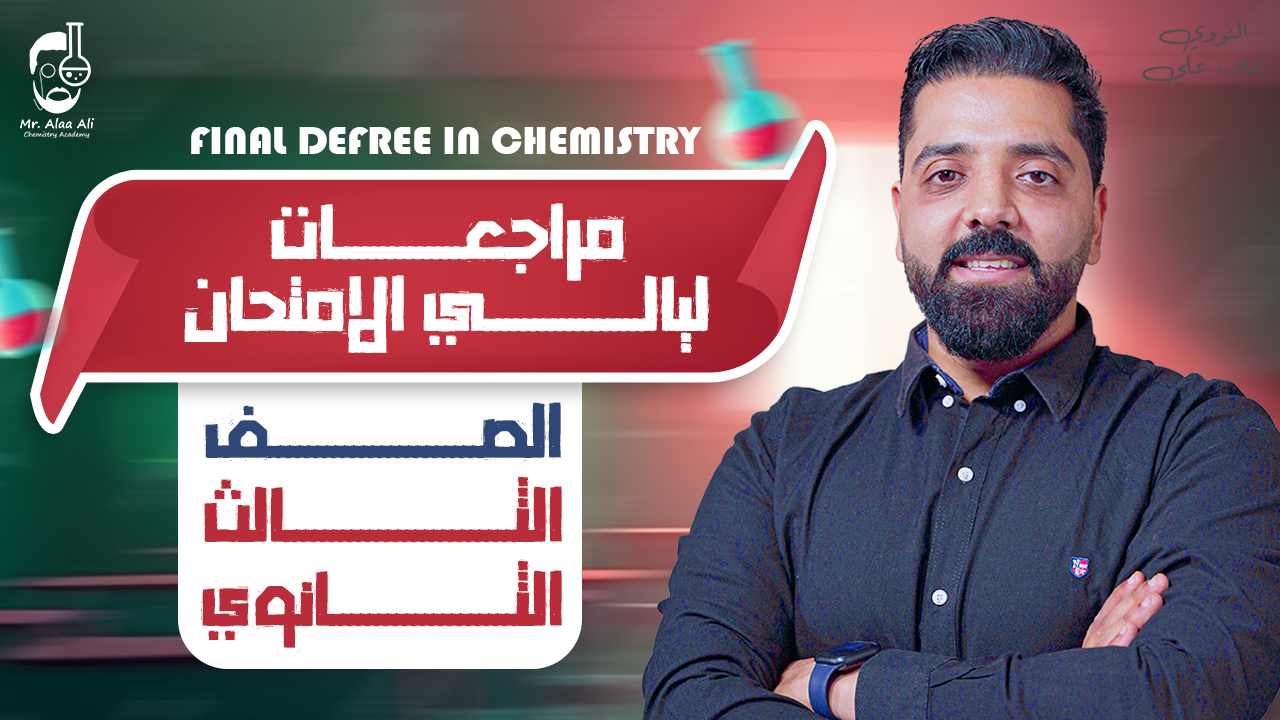 مراجعة ليلة الامتحان